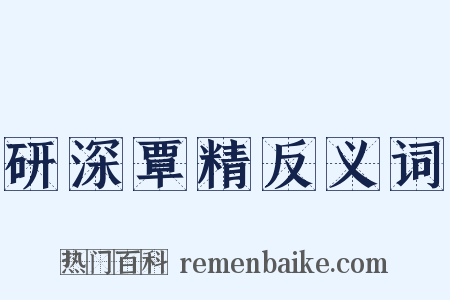 研深覃精反义词是什么意思的图片